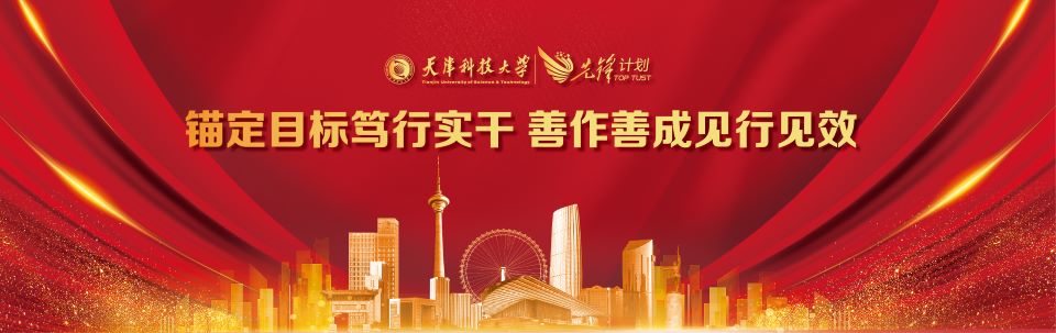【“先锋计划”进行时】太阳成集团tyc122cc召开“深入学习宣传贯彻习近平总书记视察天津重要讲话精神 开展加快推进高质量内涵发展大讨论”总结大会